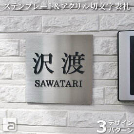 【ポイントアップ】【クーポン発行】表札 アクリル切り文字表札 ステンレス 戸建 浮き彫り おしゃれ かわいい 【 130x130mm 】 二世帯 黒 正方形 アクリル オーダーメイド 特注 ネームプレート 名入れ フォント 10種類 マンション 玄関 会議室 機能門柱