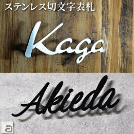 【表札 ステンレス】 切り文字 ブラック&シルバー プレート サイズ[ 180mm～] 筆記体 フォント [10種類] シンプル スタイリッシュ 特注 オーダーメイド 名入れ ネームプレート マンション 門扉 門柱 ポスト 宅配ボックス 戸建