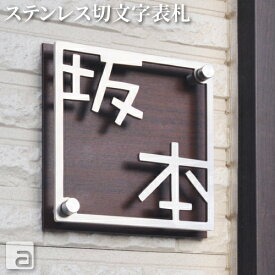 【ポイントアップ】【クーポン発行】表札 ステンレス 戸建 切り文字 漢字 かわいい おしゃれ 二世帯 バックプレート付 150x150mm アイアン ネームプレート 名入れ 正方形 漢字専用 シンプル 和風 オーダーメイド 特注サイズ 字体 10種類 玄関 マンション 機能門柱