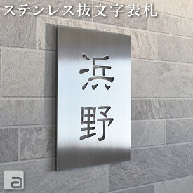 【ポイントアップ】【クーポン発行】表札 戸建 ステンレス 抜き文字 アイアン 【最大サイズ 180x220mm 】 おしゃれ かわいい フリーサイズ オーダーメイド モダン 特注 プレート 名入れ フォント 10種類 玄関 マンション 機能門柱 門柱 会社 お店 切り文字