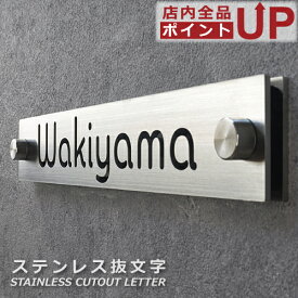 【ポイントアップ】【クーポン発行】表札 ステンレス 抜き文字 抜文字 戸建 アイアン おしゃれ 【 35x220mm 】 スリム モダン スタイリッシュ 字体 8種 名入れ ネームプレート オーダーメイド商品 特注サイズ可 ガレージ ドアプレート マンション 玄関 機能門柱