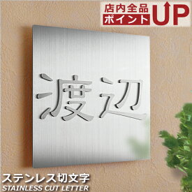 表札 戸建 浮き彫り ステンレス 漢字 おしゃれ 二世帯 バックプレート付 【 150x150mm 】 浮き文字 浮き出し 和風 きれい シンプル 正方形 アイアン ネームプレート 名入れ オーダーメイド 特注サイズ 字体 7種類 玄関 機能門柱 マンション