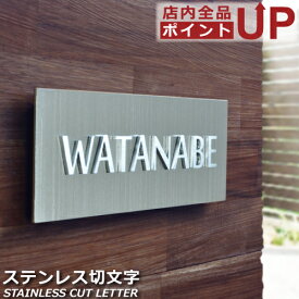 表札 ステンレス 浮き彫り 戸建 アイアン おしゃれ かわいい 二世帯 【 80x230mm 】 浮き文字 綺麗 長方形 シンプル オーダーメイド 特注サイズ ネームプレート 名入れ フォント 7種類 玄関 機能門柱 サインポール マンション 会社 お店