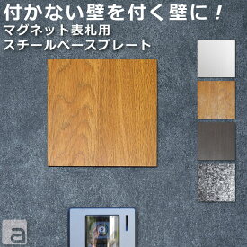 【ポイントアップ】【クーポン発行】表札 オプション マグネット(磁石)表札用 スチールプレート 磁石が付かない壁面に設置でマグネット対応が可能 ステンレス メタル アイアン 150x150mm 国内生産 戸建 玄関 ポスト 門柱 両面テープ付