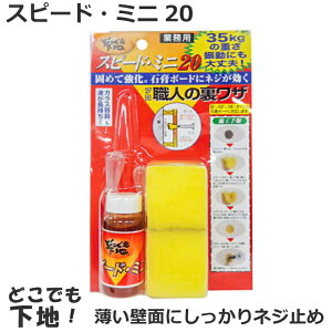ネジ止め補強剤 スピードミニ20 薄板ネジ止め補強 業務用 30ml
