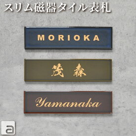 【ポイントアップ】【クーポン発行】表札 タイル 美濃焼 磁器 60x227mm 金 ゴールド 文字 プレート おしゃれ かわいい スリム ブルー グリーン ブラウン フォント 和英 各30字体 戸建 会社 オフィス 事務所 店舗 ショップ ルームナンバー スクール サイン 看板