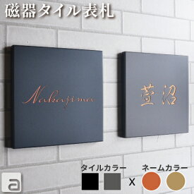 【表札 タイル】144x144mm おしゃれなダーク系 モノトーン 磁器 プレート (ブラックorグレー) 文字色 ゴールド(金) カッパー(銅) 美濃焼 正方形 日本製 名入れ ネームプレート オーダーメイド 戸建 機能門柱 字体 和英各30種類 両面テープ付 国産