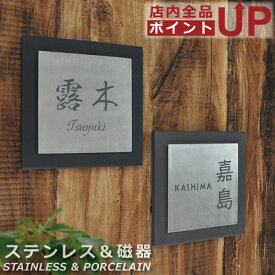 【ポイントアップ】【クーポン発行】表札 戸建 ステンレス タイル おしゃれ かわいい 二世帯 プレート 【 144x144mm 】 美濃焼 磁器 正方形 日本製 名入れ 銘板 ネームプレート オーダーメイド 字体 [和英各30種類] デザイン [4タイプ] 付属品 [両面テープ/接着剤]
