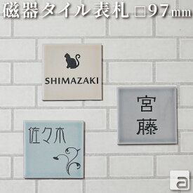 【ポイントアップ】【クーポン発行】表札 戸建 玄関 おしゃれ 小さい かわいい タイル コンパクト プレート 97x97mm 美濃焼 磁器 正方形 日本製 名入れ ネームプレート オーダーメイド 室名 部屋名 アパート マンション 和英各30種 字体 両面テープ付属