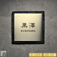 【表札 ステンレス ＆スレートプレート】粘板岩(天然石)付き2重プレート 【 180x180mm 】 正方形 スタイ…
