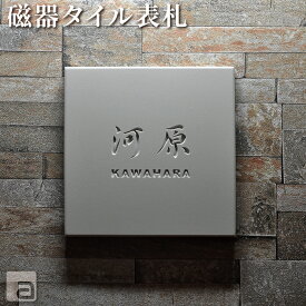 【表札 タイル】 磁器 美濃焼 144x144mm 正方形 薬研 素彫り ネームプレート 和風 洋風 字体 和英各30種類 オーダーメイド商品 マンション 戸建 玄関 サイン