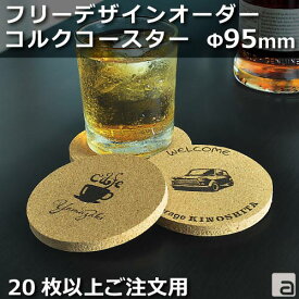 コースター コルク 円型 95mm 厚さ8mm デザインフリー 名入れ カフェ レストラン 飲食店 ショップ かわいい おしゃれ
