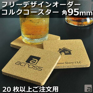 コースター コルク 角型 95mm 厚さ8mm デザインフリー 名入れ カフェ レストラン 飲食店 ショップ かわいい おしゃれ