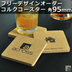 コースター コルク 角型 95mm 厚さ8mm デザインフリー 名入れ カフェ レストラン 飲食店 ショップ かわいい おしゃれ
