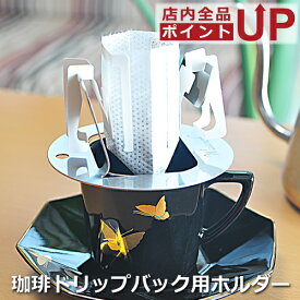 【ポイントアップ&クーポン】コーヒードリッパー おしゃれ 一人用 ステンレス コーヒー 珈琲 ドリッパー 名入れ オリジナル ドリップパック カフェオレ アイスコーヒー キャンプ 手軽 プレゼント ギフト 贈り物 コーヒー好き