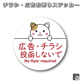 ステッカー シール ラベル 丸50mm 広告・チラシお断り かわいいデザイン ネコ(CAT) ポスト 郵便受け メールボックス 玄関用