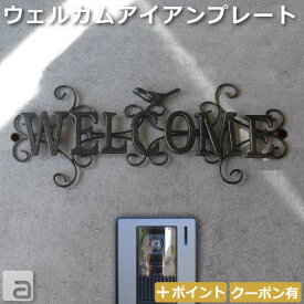サイン 看板 ウェルカムプレート（WELCOME） アイアン 幅350mm アンティーク調 かわいい おしゃれ お店 ショップ カフェ シンプル デザイン