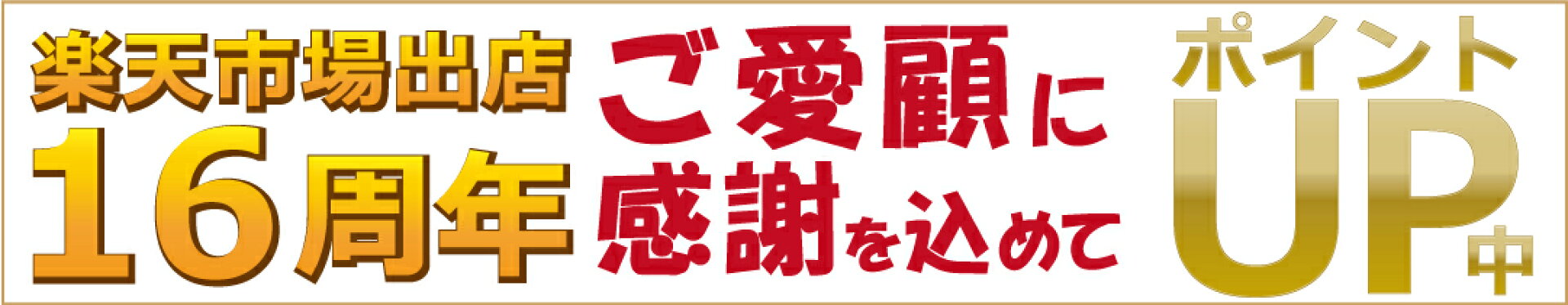 15周年感謝ポイントアップ
