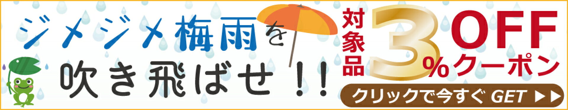 3％OFFクーポン