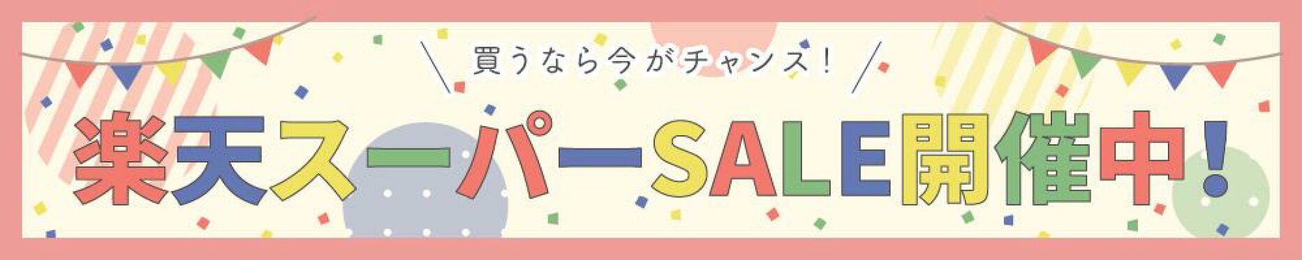 楽天スーパーセール