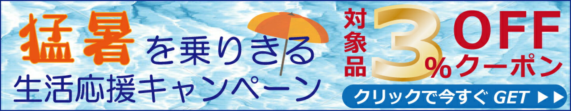 3％OFFクーポン