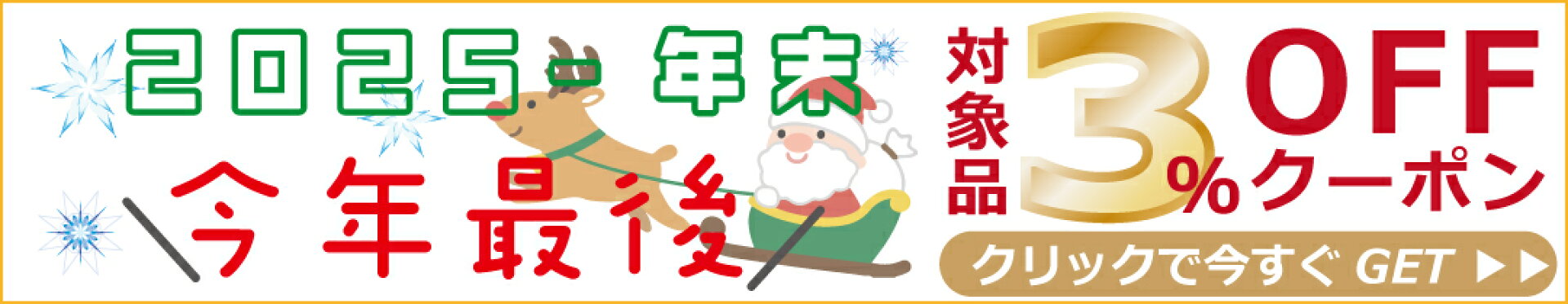 年末キャンペーン