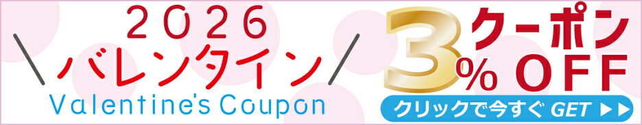 バレンタインクーポン