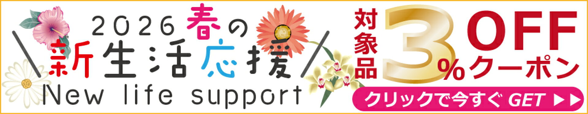 新生活応援クーポン