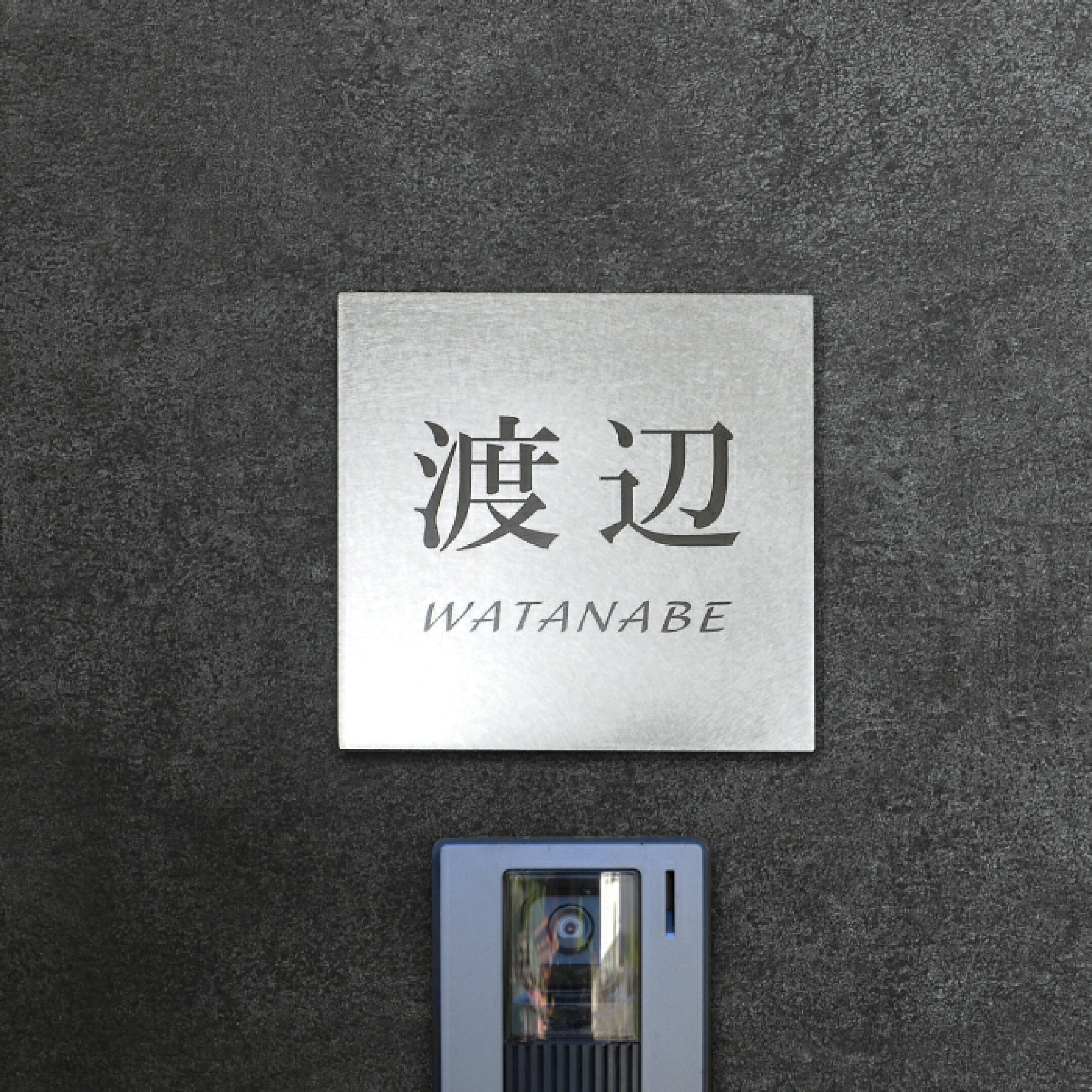 ステンレス表札レーザー名入れタイプ