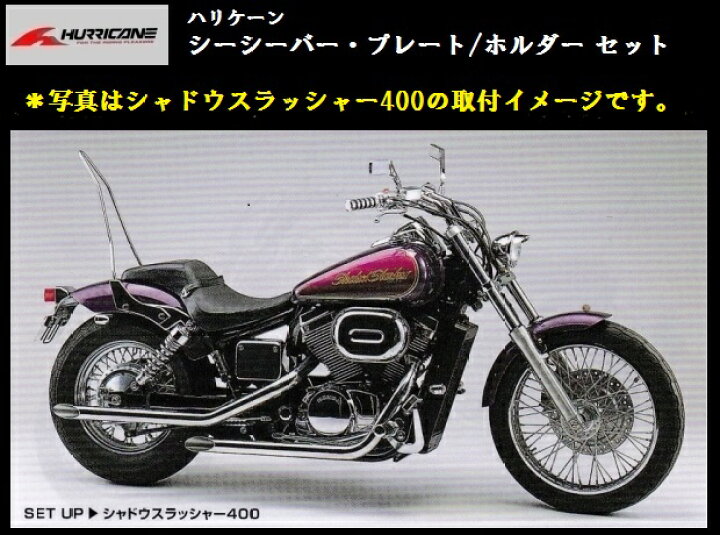 楽天市場 ハリケーン シーシーバーセット 高さ1000mm シャドウファントム750 Rc53 シャドウカスタム400 Nc45 送料無料 ライダーズプラザアクト楽天市場店