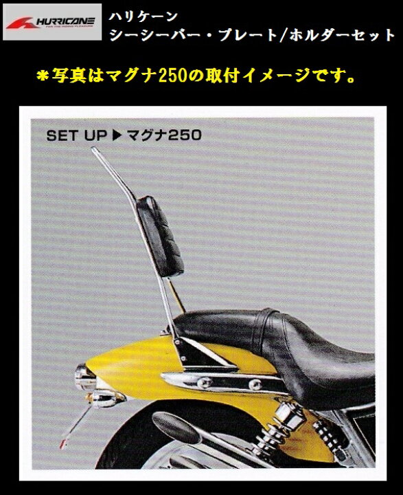 楽天市場】ハリケーン シーシーバーセット 高さ720mm マグナ250/S 送料 