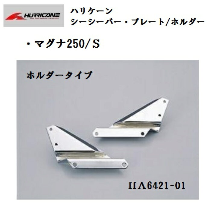 楽天市場】ハリケーン シーシーバーセット 高さ720mm マグナ250/S 送料 