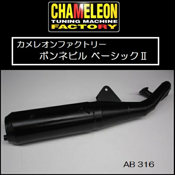 楽天市場】カメレオンファクトリー ボンネビル ベーシック2 AB316  