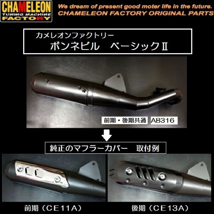 楽天市場】カメレオンファクトリー ボンネビル ベーシック2 AB316 