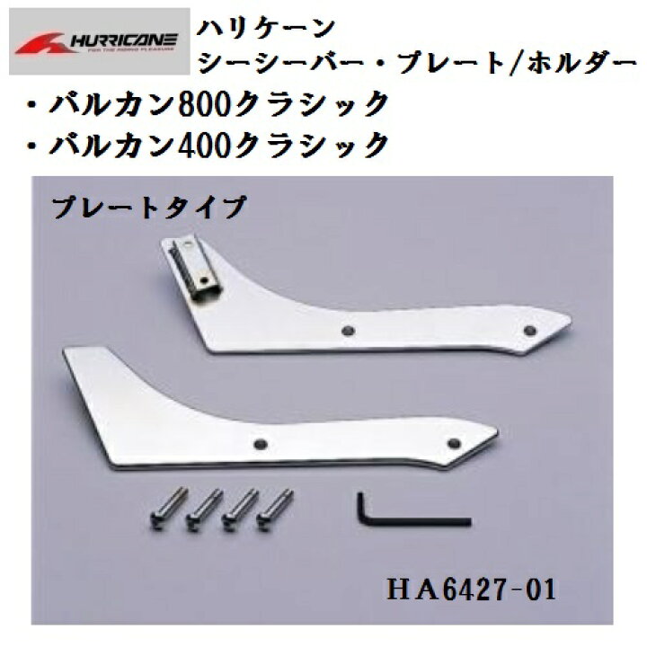 楽天市場】ハリケーン シーシーバーセット 高さ1000mm (バルカン800 