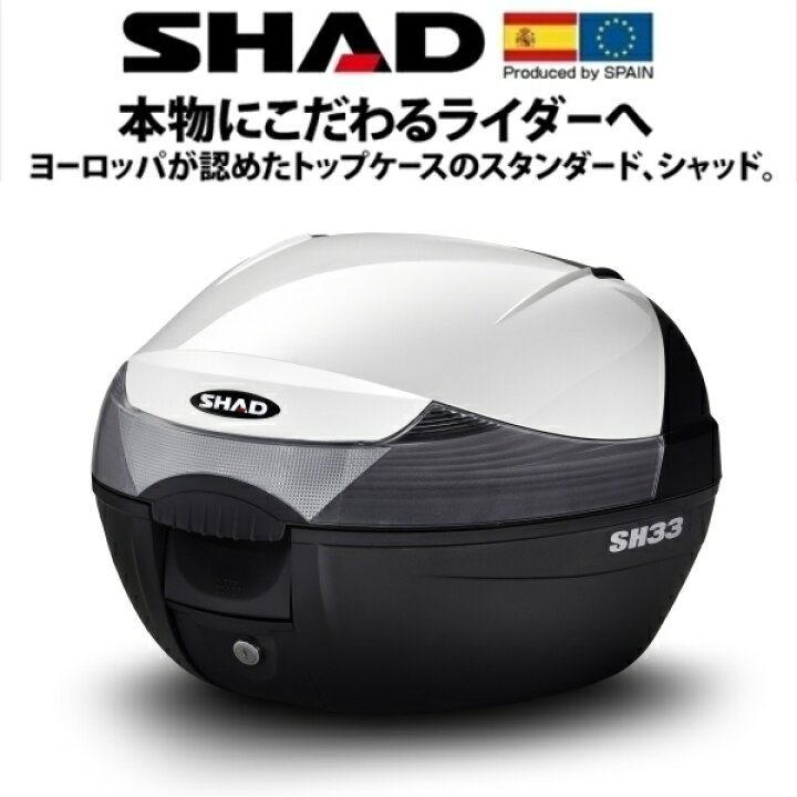SHAD SH33 リアボックス パネル色ホワイト