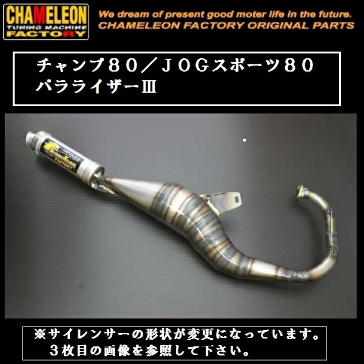 楽天市場 カメレオンファクトリー製 チャンバー パラライザー3 チャンプ80 Jogスポーツ80 送料無料 ライダーズプラザアクト楽天市場店
