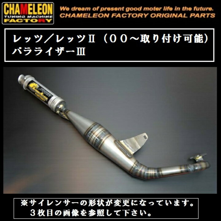 楽天市場】カメレオンファクトリー製 チャンバー パラライザー3 レッツ 