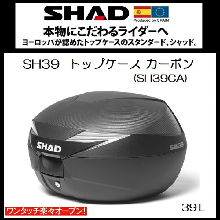 楽天市場】SHAD(シャッド) SH39 リアボックス(トップケース) カーボン 