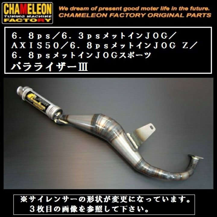 楽天市場】カメレオンファクトリー製 チャンバー パラライザー3 6.8ps 