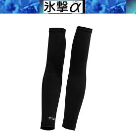 氷撃α 【在庫あり 即納】FREEZE TECH フリーズテック 氷撃α 冷感アームカバー 両腕用 Black LIDEF