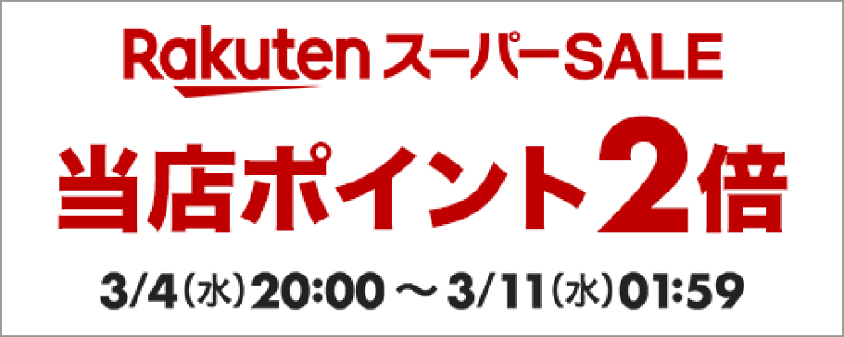 スーパーセール