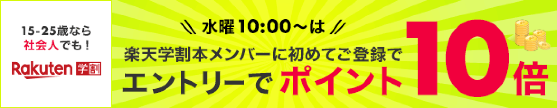 【楽天学割】本メンバー限定！毎週水曜はエントリーで全ショップでのお買い物がポイント3倍！新規本メンバーの方は登録翌月末までポイント10倍！