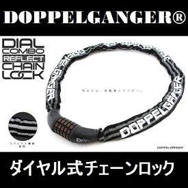 ドッペルギャンガー ダイヤルコンボリフレクトチェーンロック DKL121-BK　DOPPEL GANGER /代引き不可