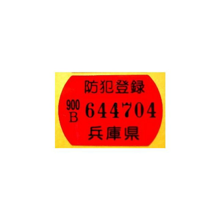 楽天市場】防犯登録シール（兵庫県ナンバーになります） : AD 