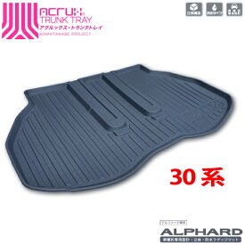 【トヨタ】アルファード/ヴェルファイア専用トランクトレイ【縦長巻梱包/S13】H27/2月～R5/6月　AGH30W/AGH35Walphard/vellfire（トランクマット/ラゲッジマット/ラゲッジトレイ）防水/汚れ防止【釣り/アウトドア/荷室/立体/3d】【送料込み】【RCP】