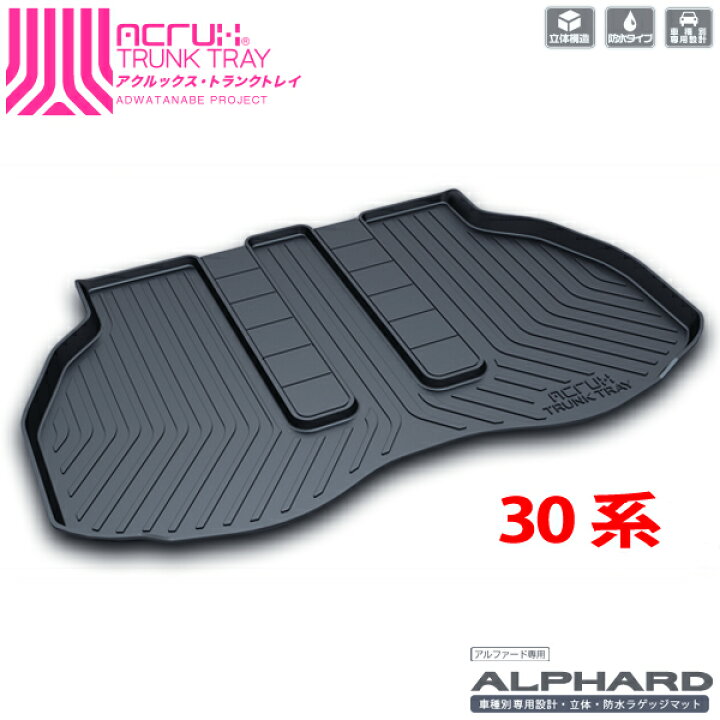 楽天市場 トヨタ アルファード ヴェルファイア専用トランクトレイ 縦長巻梱包 S13 H27 1月 Agh30w Agh35w トランク マット ラゲッジマット ラゲッジトレイ 防水 汚れ防止 釣り アウトドア レジャー プレゼント ギフト 送料込み Rcp ａｄワタナベ 楽天