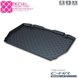 【トヨタ】C-HR専用トランクトレイ【縦長巻梱包/S13】H28/12月〜ZYX10NGX50toyotaCHRシーエイチアール（トランクマット/ラゲッジマット/ラゲッジトレイ）防水/汚れ防止【釣り/アウトドア/荷室/立体/3d】【送料込み】【RCP】