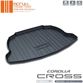 【トヨタ】 カローラクロス(R3/9〜)用トランクトレイ【縦長巻梱包/S13】 R3/9〜 ZVG11/ZVG15/ZSG10（トランクマット/ラゲッジマット/ラゲッジトレイ）防水/汚れ防止【釣り/アウトドア/荷室/立体/3d】【送料込み】