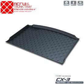 【マツダ】CX-3専用トランクトレイ【縦長巻梱包/S13】H27/2月〜DK5FWDK5AWmazdaCX3シーエックススリー（トランクマット/ラゲッジマット/ラゲッジトレイ）防水/汚れ防止【釣り/アウトドア/荷室/立体/3d】【送料込み】【RCP】